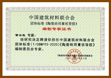 中國建筑材料聯合會團體標準《陶瓷磚用膏狀背膠》編制專家證書